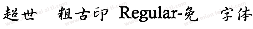 超世纪粗古印 Regular字体转换